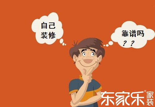 自己裝修房子的話會(huì)不會(huì)省錢？